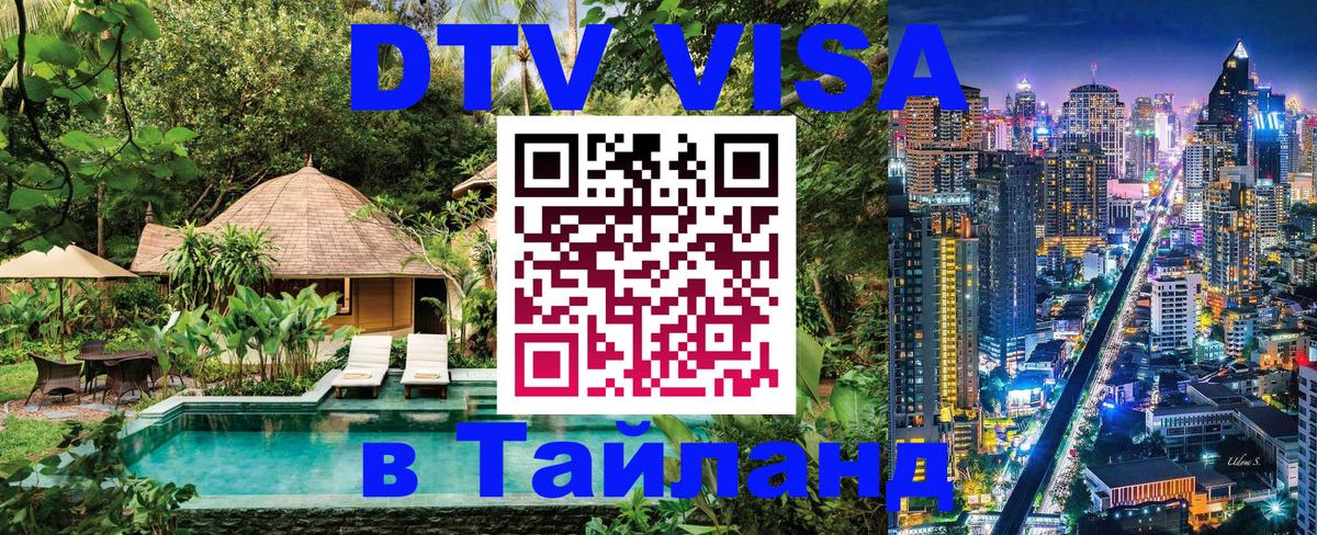 Купить DTV визу в Таиланд Каспийск 