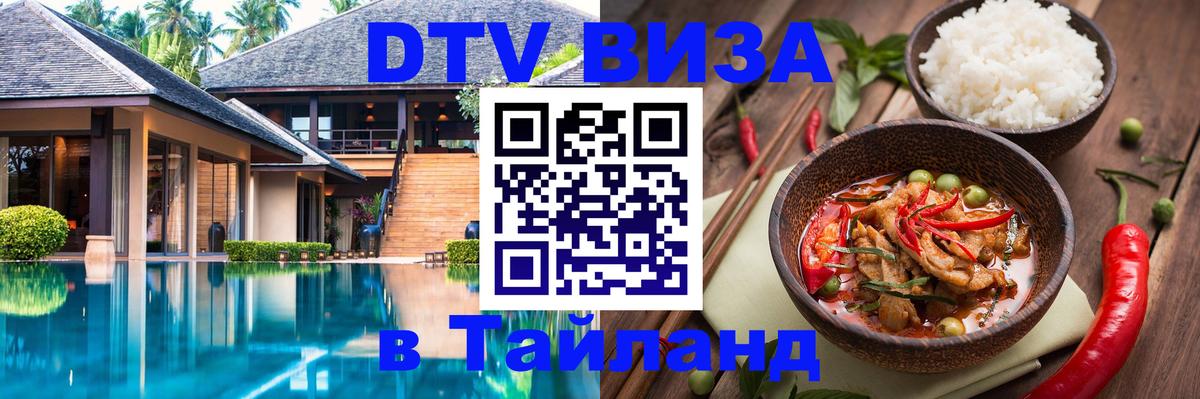 DTV виза Тайланд 